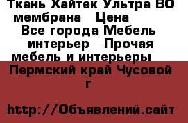 Ткань Хайтек Ультра ВО мембрана › Цена ­ 170 - Все города Мебель, интерьер » Прочая мебель и интерьеры   . Пермский край,Чусовой г.